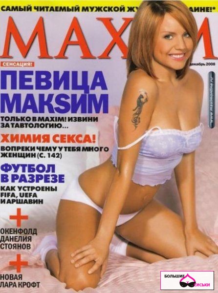 Максим в журнале Максиме (8 фото)+БОНУС