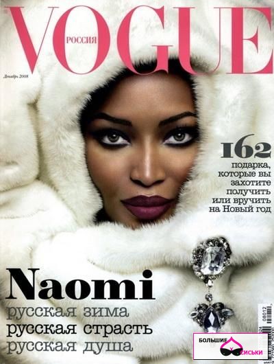 Наоми Кэмпбелл (Naomi Campbell) в Vogue Россия