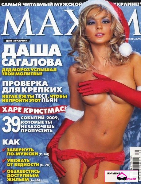 Maxim №1 (январь 2009) HQ + секс ВИДЕО с Дарьей Сагаловой