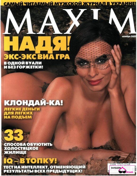 Голая Надежда Грановская (Виагра), журнал MAXIM, ноябрь 2009 г