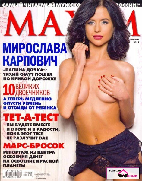 Голая Мирослава Карпович (Папины дочки) - Maxim февраль 2011 (6 фото)