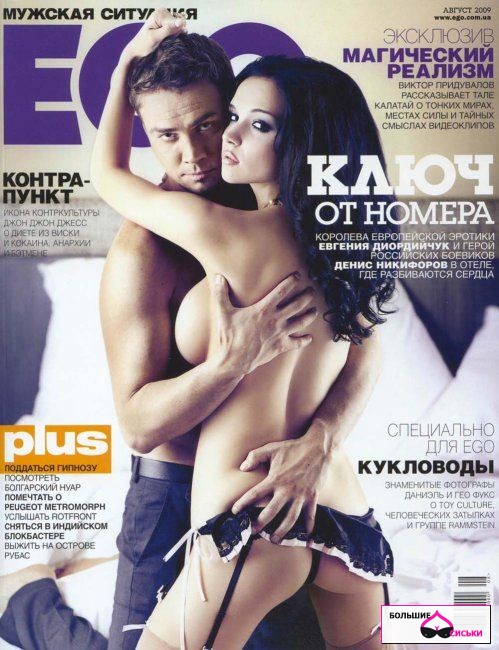 Денис Никифоров с обнаженной Евгенией Диордийчук в журнале EGO