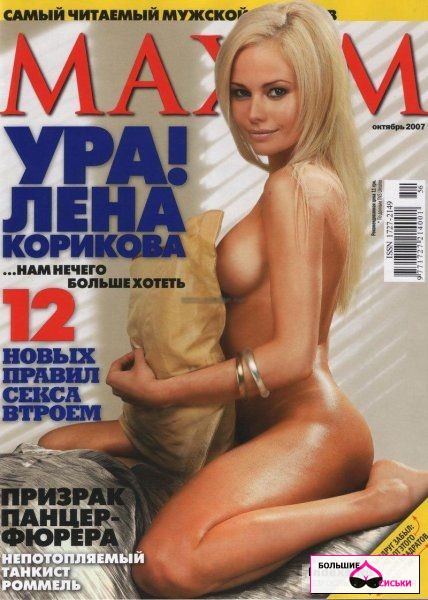 Елена Корикова . Maxim октябрь 2007